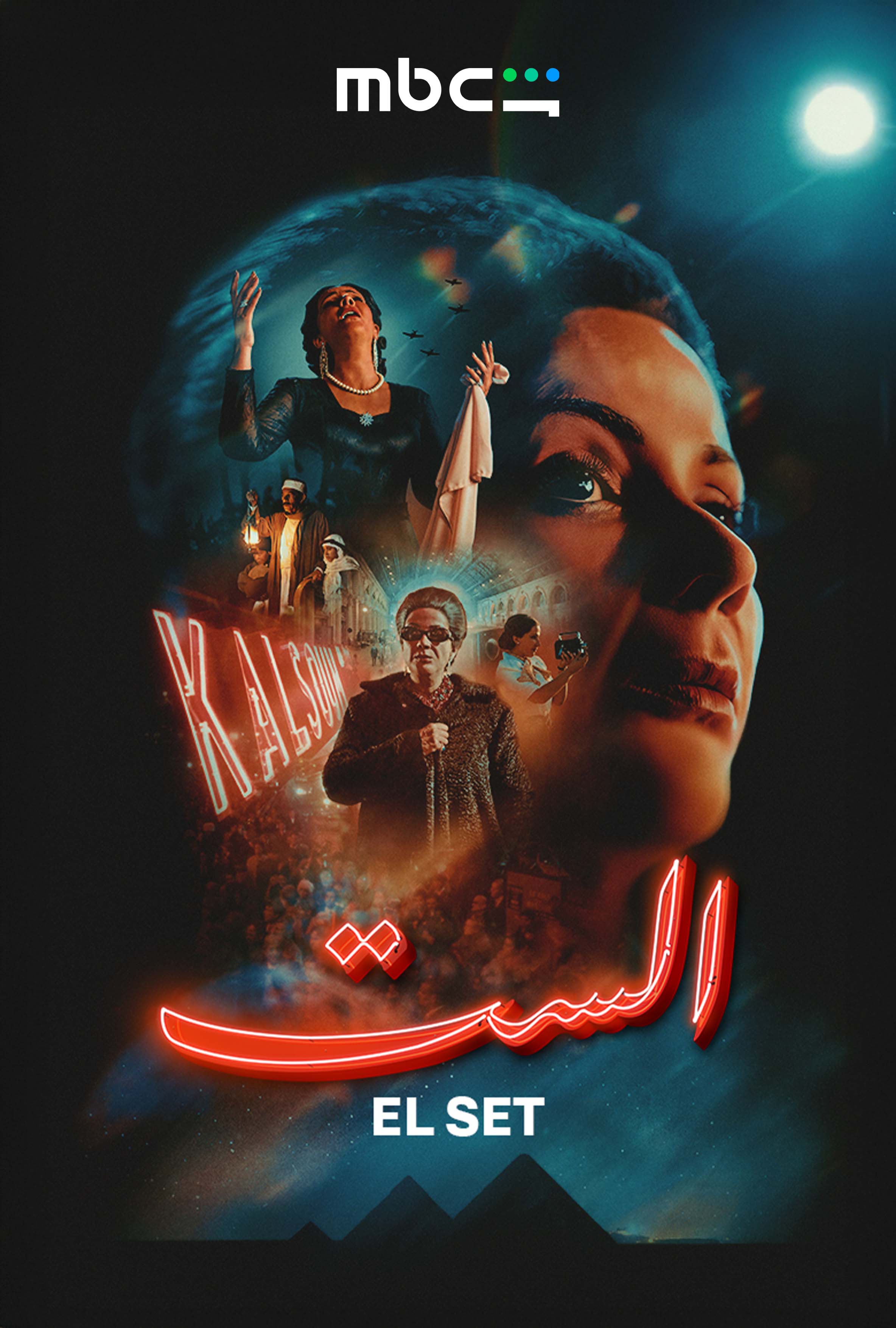 بوستر فيلم الست قصة حياة أم كلثو على منصة شاهد من بطولة منى زكي (المكتب الإعلامي MBC)