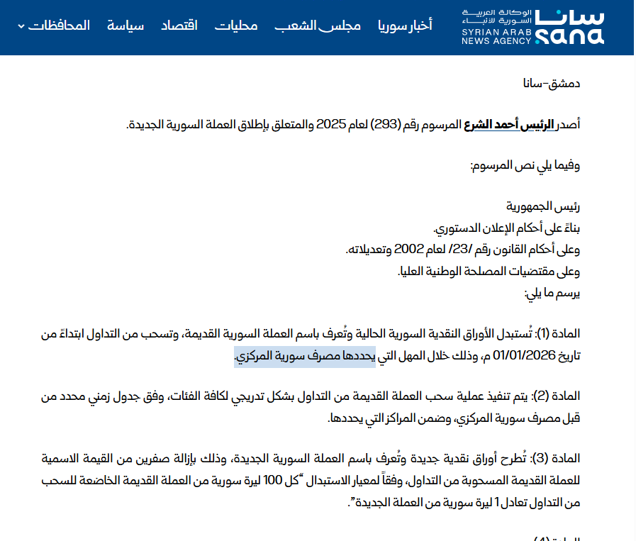لقطة من موقع وكالة سانا تظهر فقرات من المرسوم الرئاسي حول العملة الجديدة