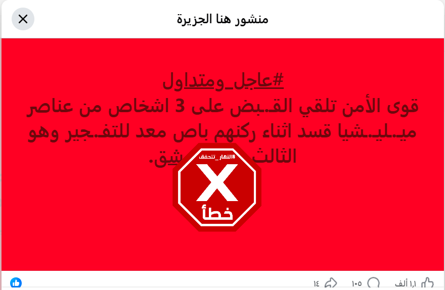 الخبر الخاطئ المتناقل (فايسبوك)