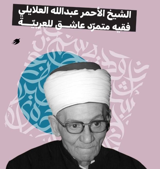  عبدالله العلايلي: النثْر الصحيح