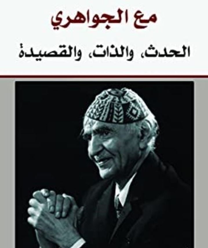 الجواهري: معظَم شعره في مناسبات