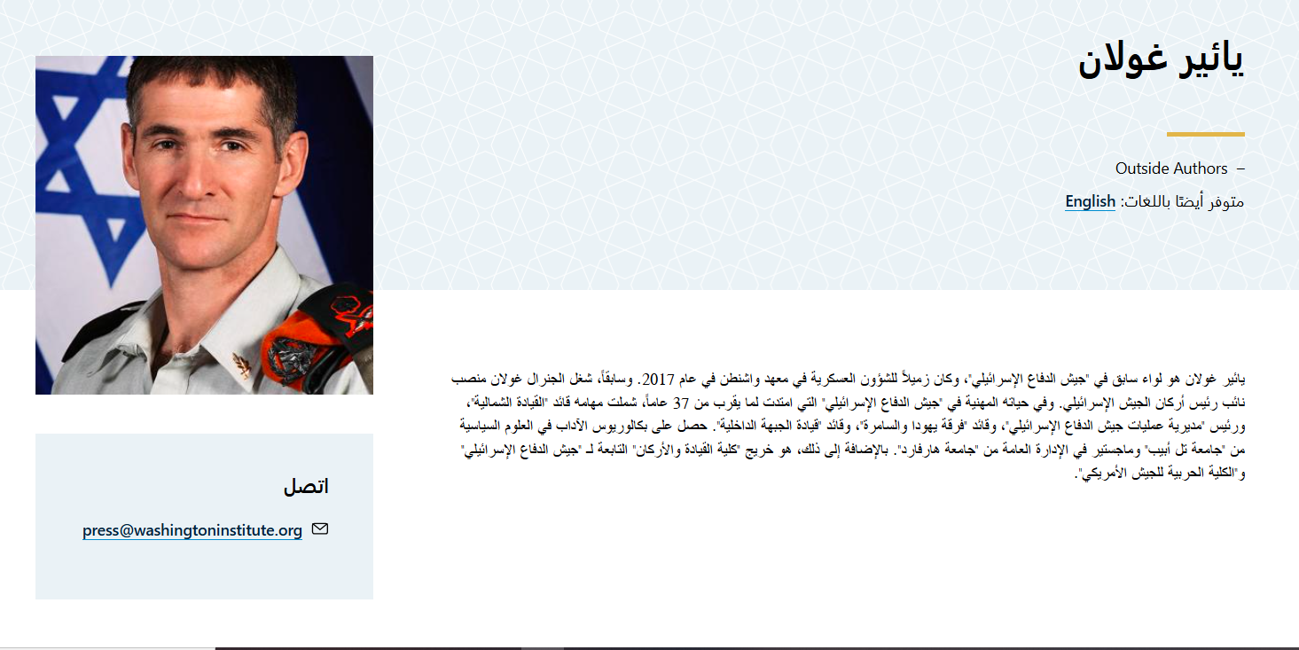عن يائير غولانلقطة شاسة من موقع معهد واشنطن للأبحاث يضم تعريفاً