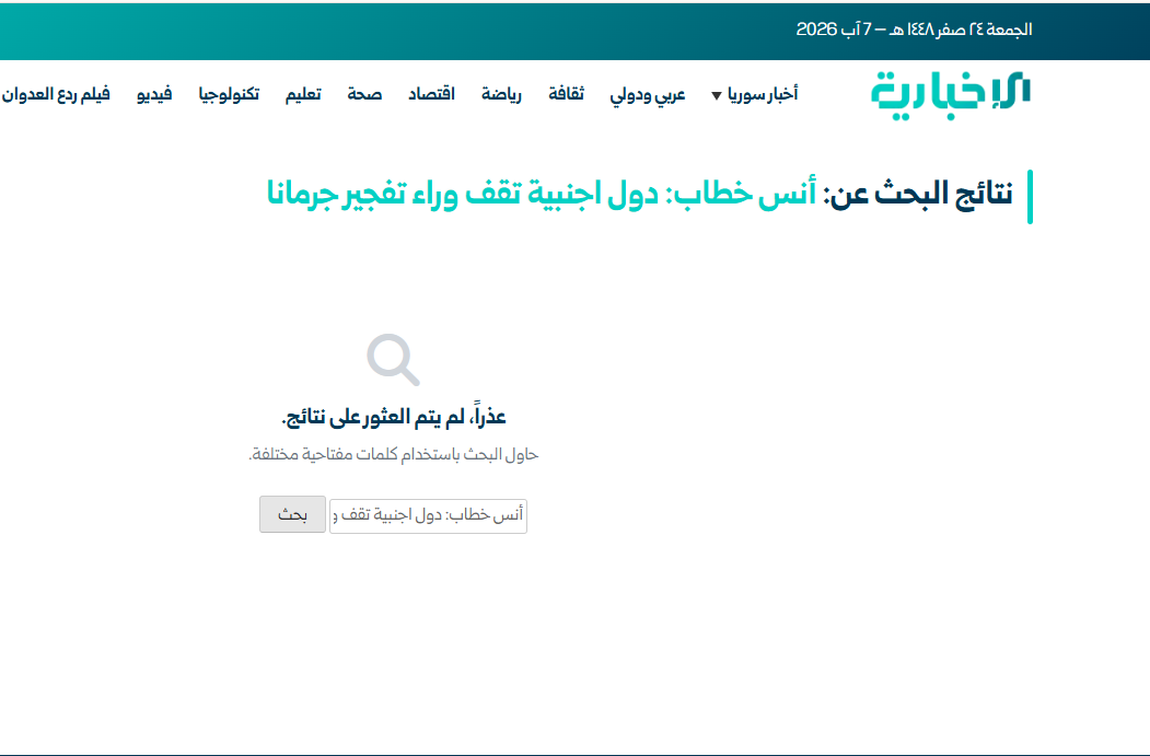 لقطة لنتيجة البحث في موقع الإخبارية السورية