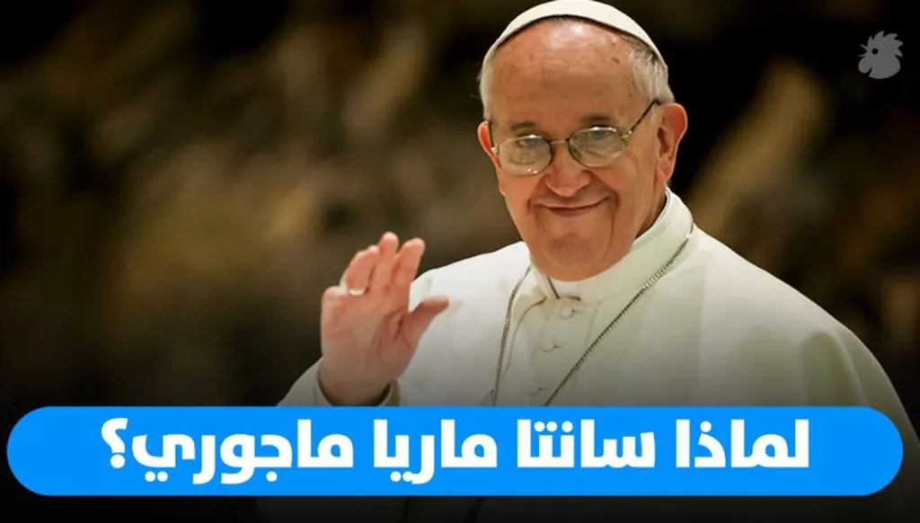 لماذا أوصى البابا فرنسيس بدفنه في سانتا ماريا ماجوري؟ (فيديو)