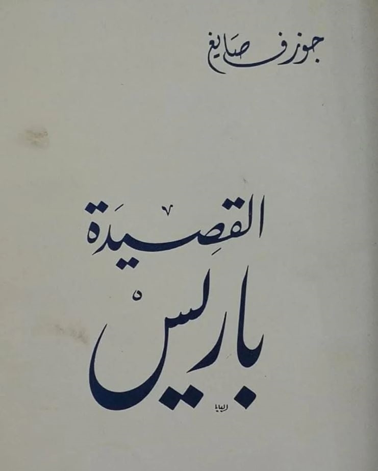 “القصيدة باريس“: 184 بيتًا من ندى الشعر