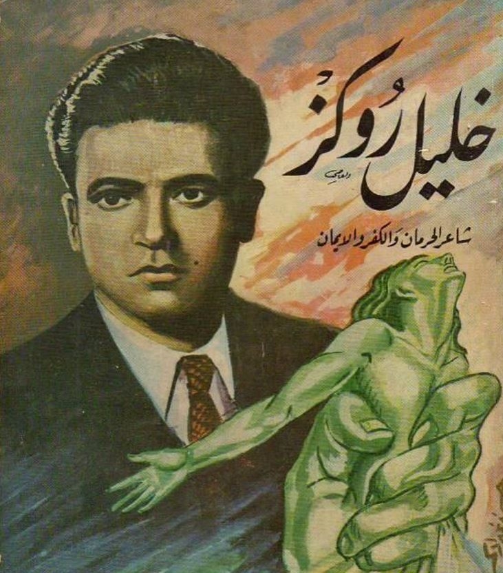 خليل روكز: رفَعَ الزجل إِلى شعر المناسبات