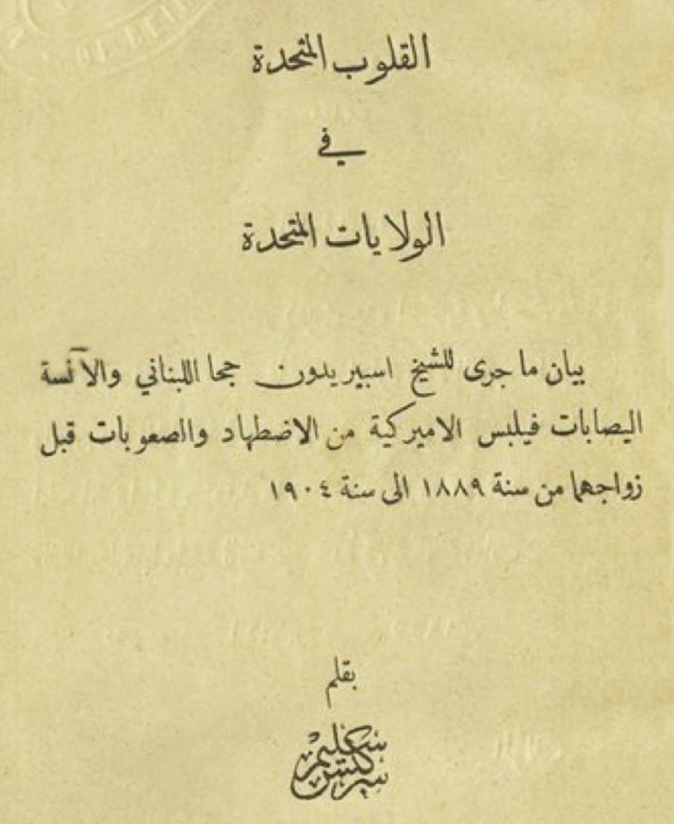 “القلوب المتحدة“ لسليم سركيس - سرد قصصي بدائي (1904) 