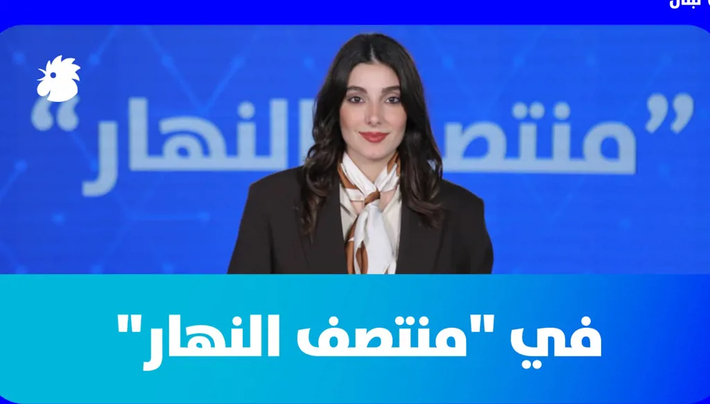 "منتصف النهار": حزب الله لا يقارب بجدية عروض التهدئة والخيار البرّي رافعة ترامب لفتح هرمز