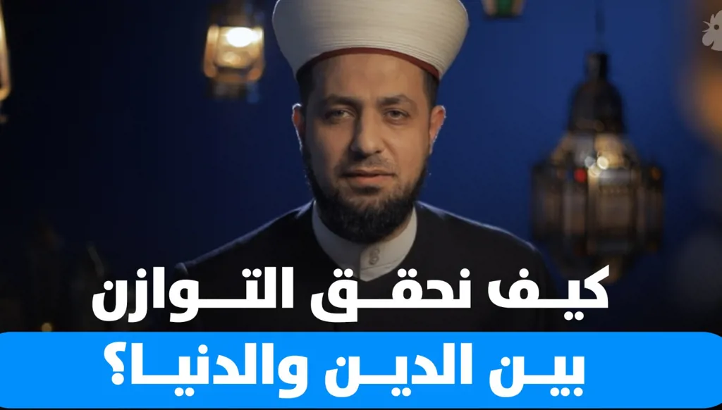 الدين والدنيا متصالحان غير متضادين… كيف نحقق التوازن بينهما؟ (فيديو)