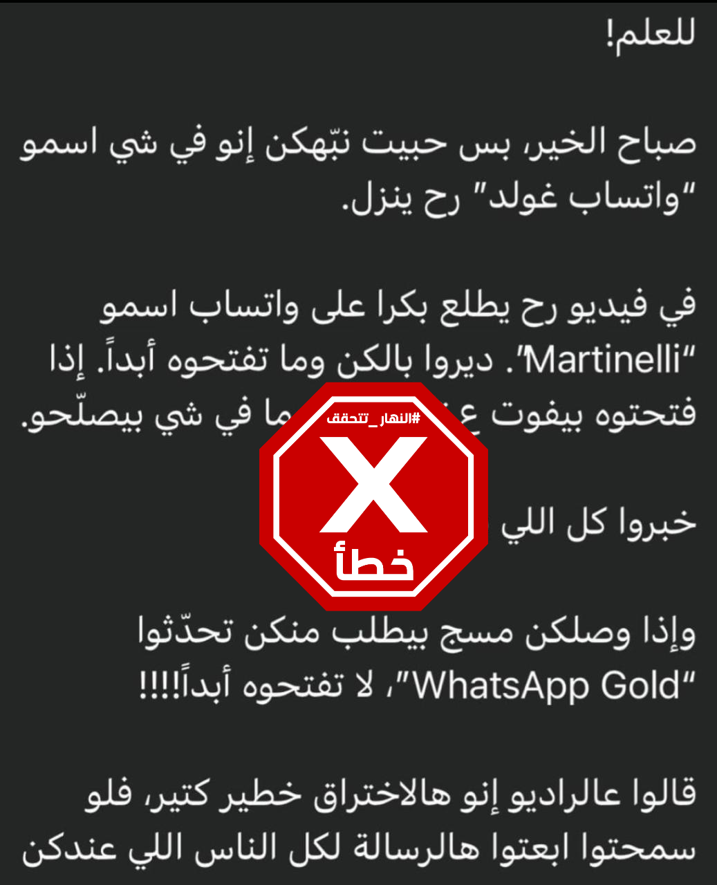 المنشور الزائف المتناقل (واتساب)