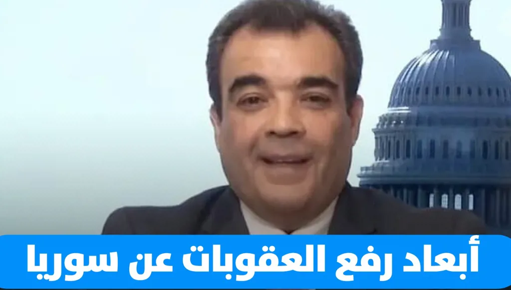 ما هي دلالات رفع العقوبات الأميركية عن سوريا؟ (فيديو)