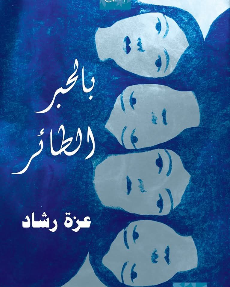 غلاف الرواية. (دار الكتب خان)