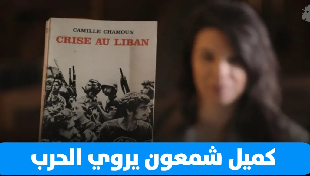 الرئيس كميل شمعون يكتب من قلب الحرب (فيديو)