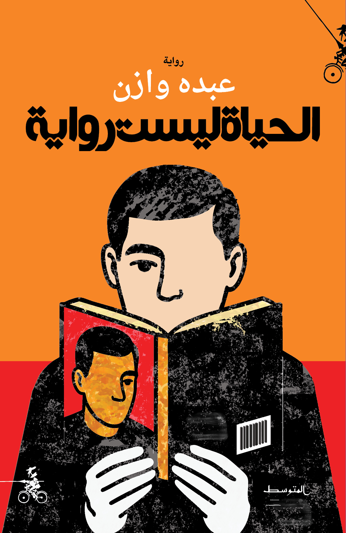 غلاف رواية “الحياة ليست رواية“. (دار المتوسط)