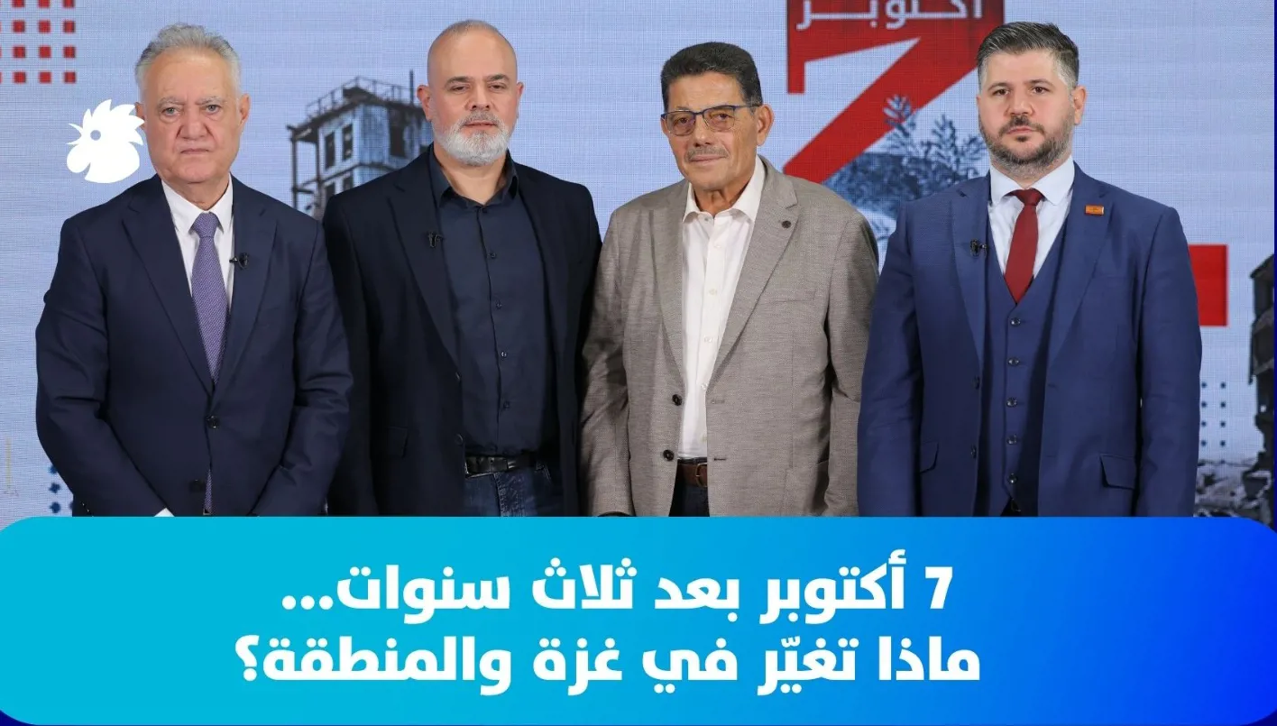 7 أكتوبر بعد ثلاث سنوات... ماذا تغيّر في غزة و"حماس" والقضية الفلسطينية والمنطقة؟