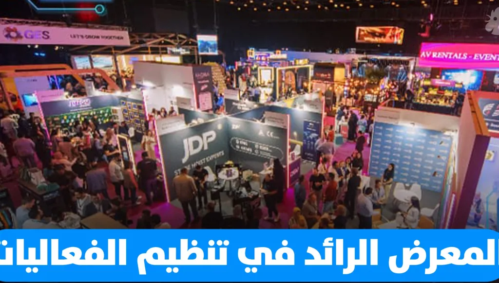معرض الشرق الأوسط لتنظيم الفعاليات...الوحيد من نوعه