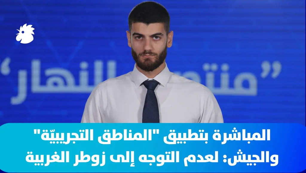 ‎في "منتصف النهار": واشنطن تعلن المباشرة بتطبيق "المناطق التجريبيّة" جنوباً