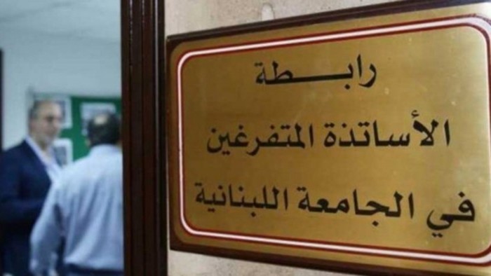 الهيئة التنفيذية لرابطة الأساتذة المتفرغين