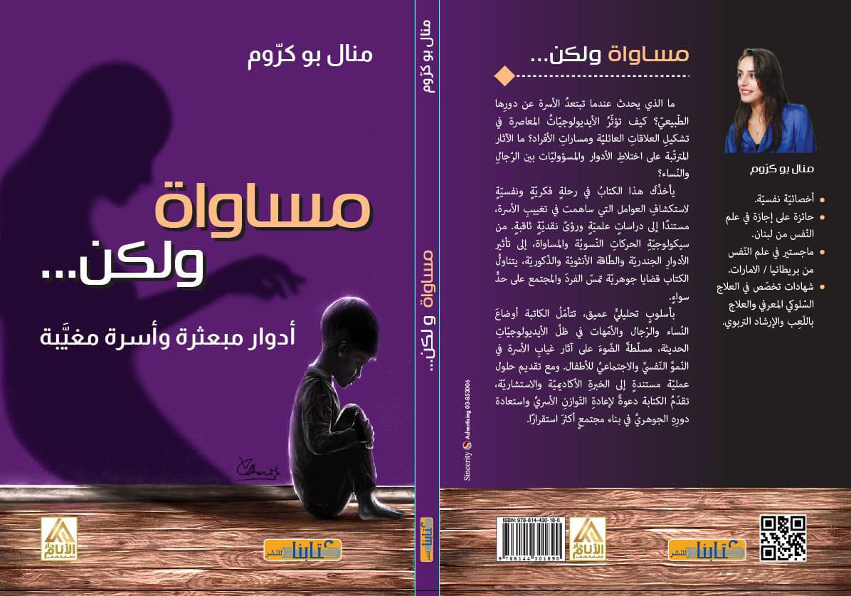 غلاف كتاب “مساواة ولكن...“ لمنال أبو كروم.