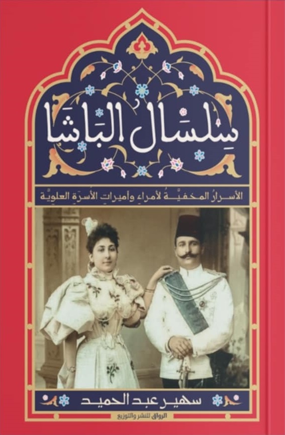 رواية 'سلسال الباشا'.