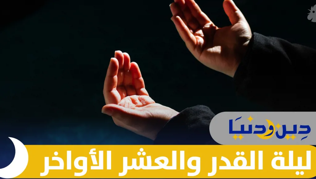علامات ليلة القدر.. الدلائل التي تكشف سر الليلة المباركة