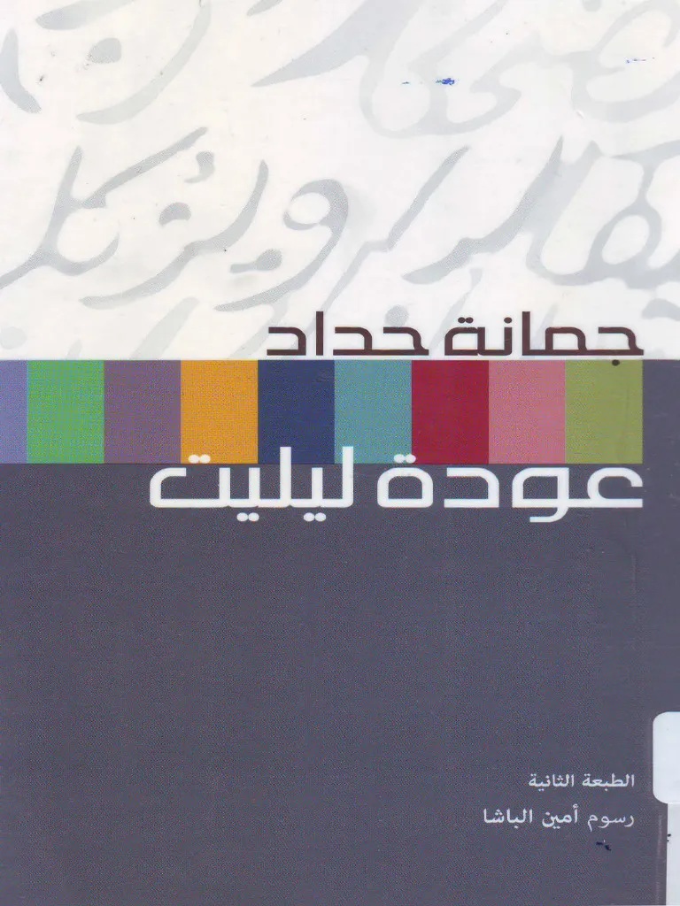 “عودةُ ليليت“: نشيد المرأَة الحرة