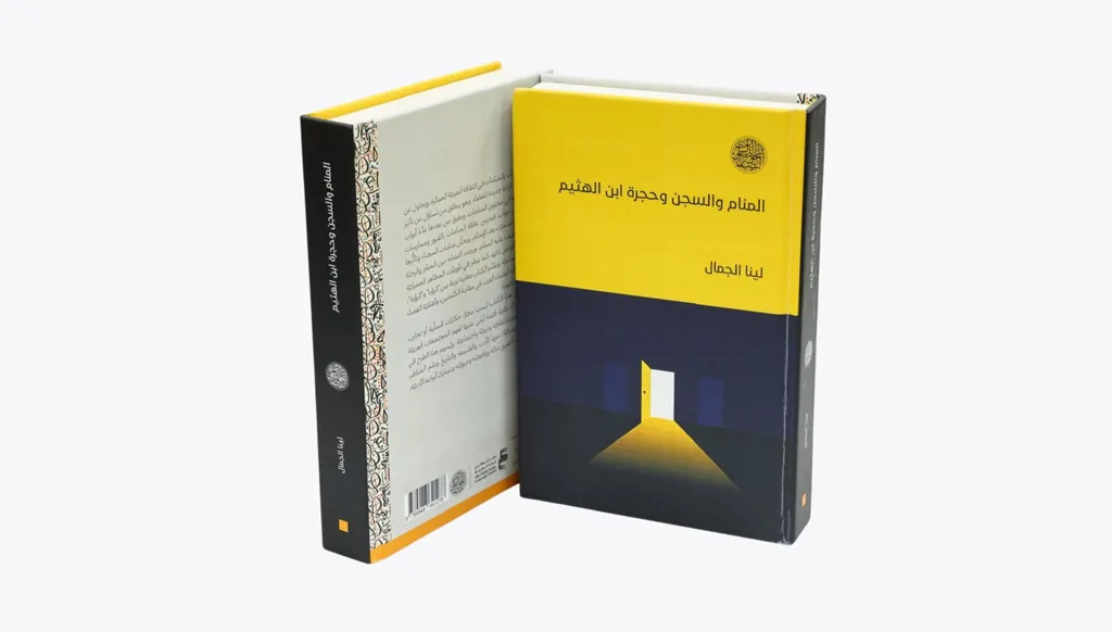 كتاب "المنام والسجن وحجرة ابن الهيثم"... الأحلام تُبصر بعين القلب