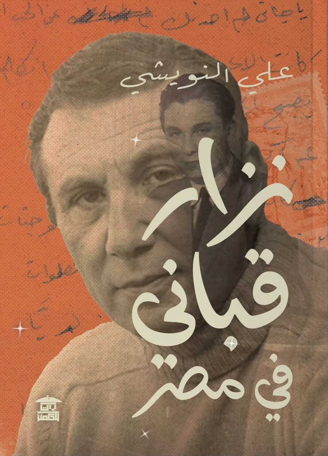 غلاف كتاب “نزار قباني في مصر“.