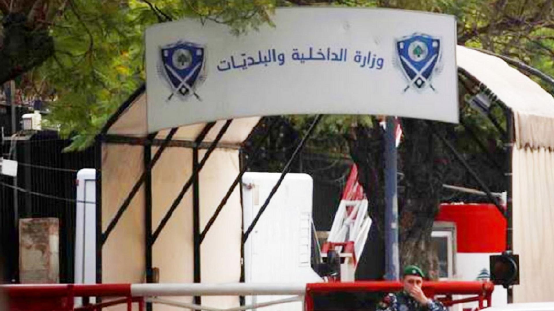 وزارة الداخلية اللبنانية.