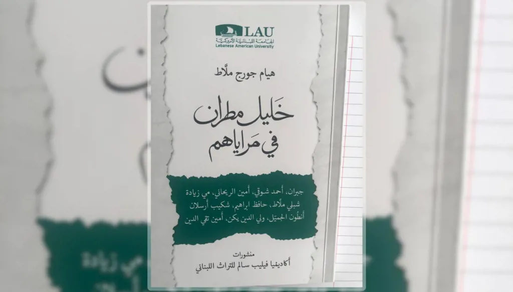 خليل مطران... كتاب هيام ملاط الجديد