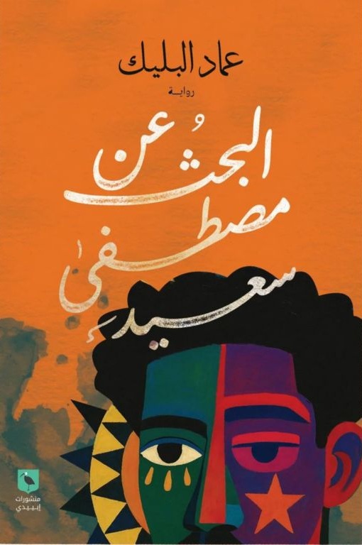 غلاف الرواية.