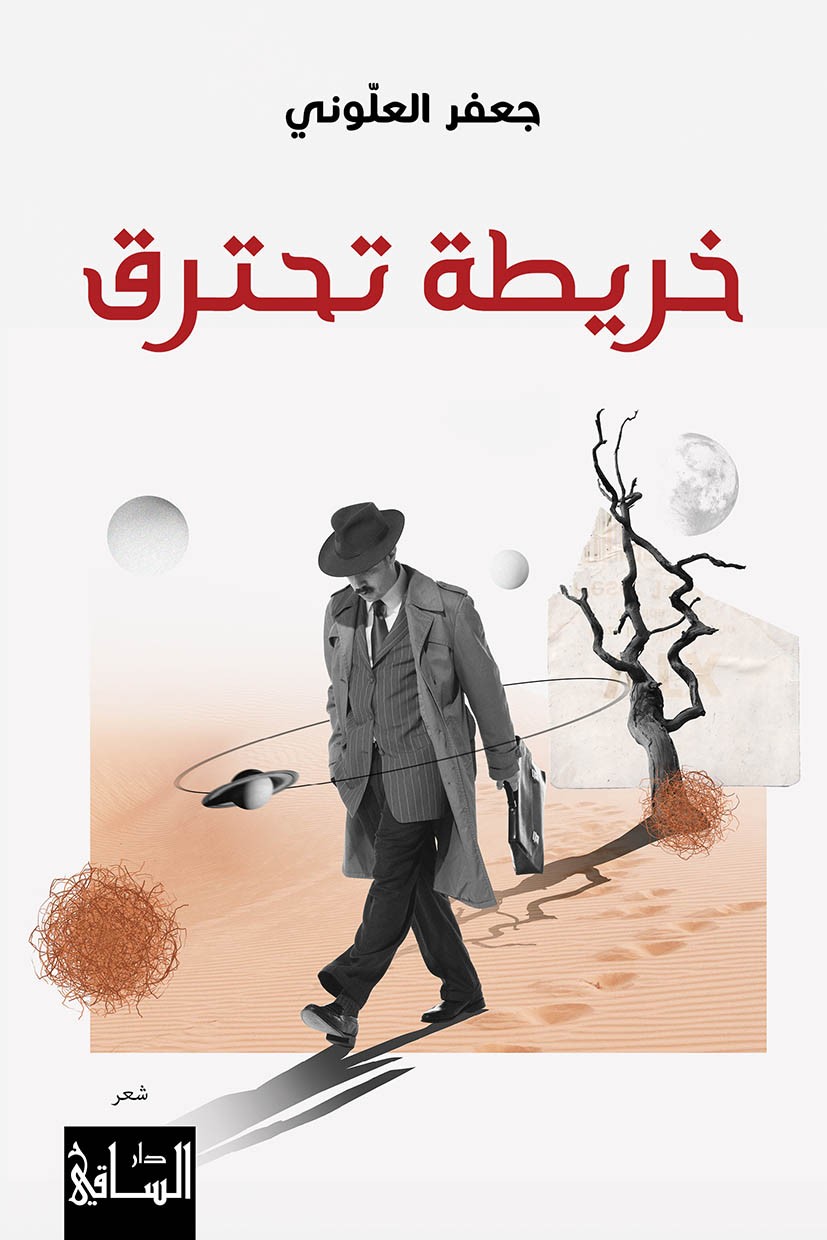 غلاف ديوان “خريطة تحترق“. (دار الساقي)
