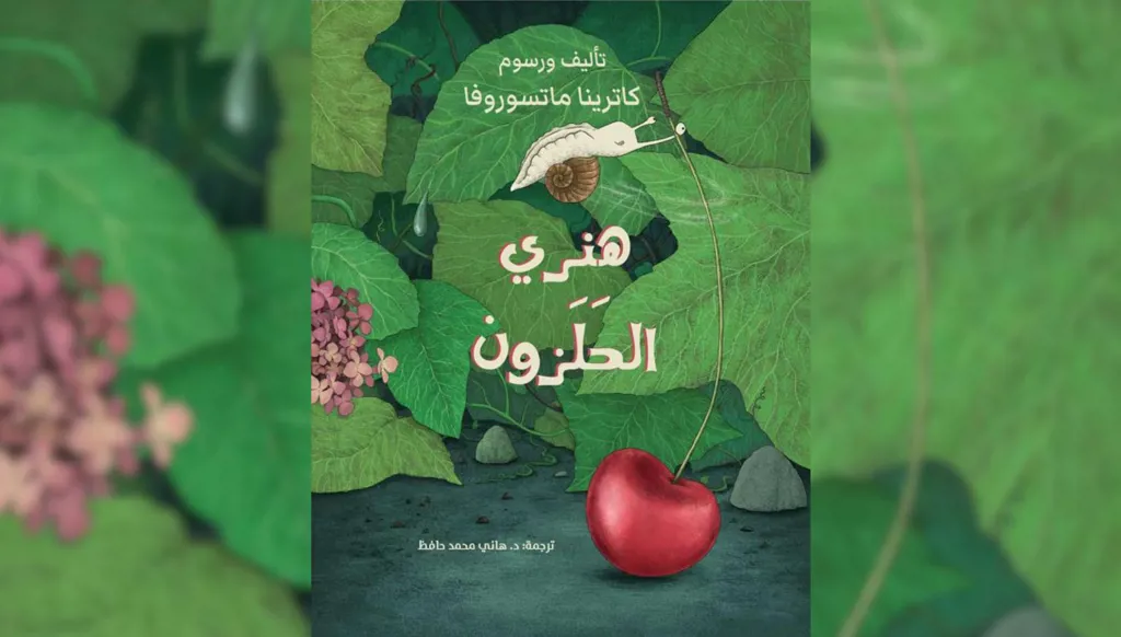 "هنري الحلزون"... قصة تساعد الطفل على إثبات ذاته