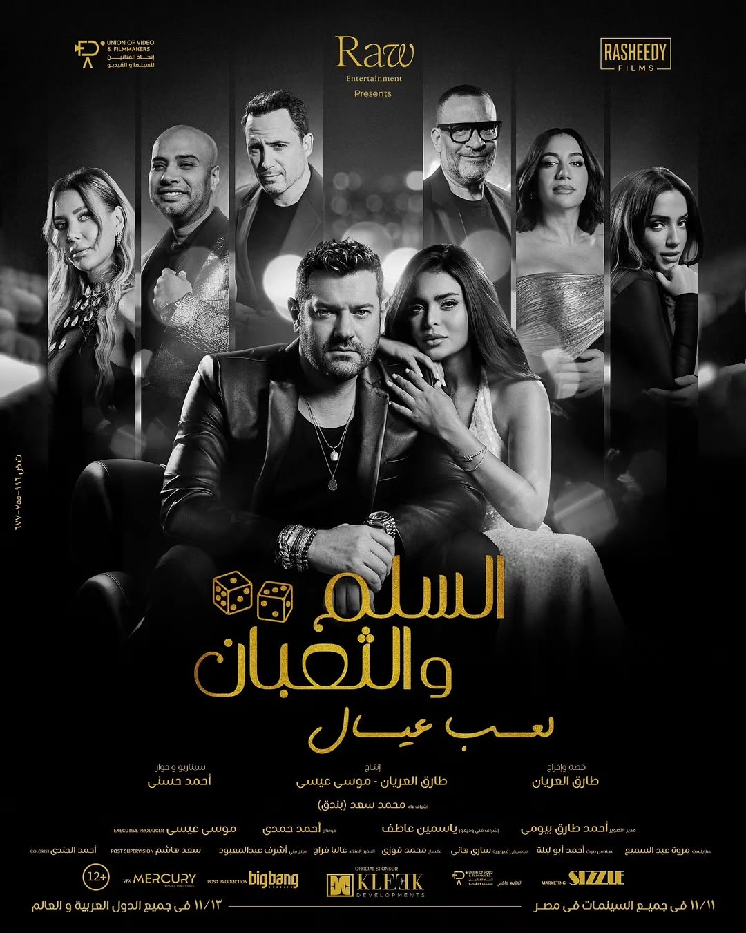 بوستر فيلم السلم والثعبان 2 يعرض في عيد الاضحى على منصة Yango Play (انستغرام)
