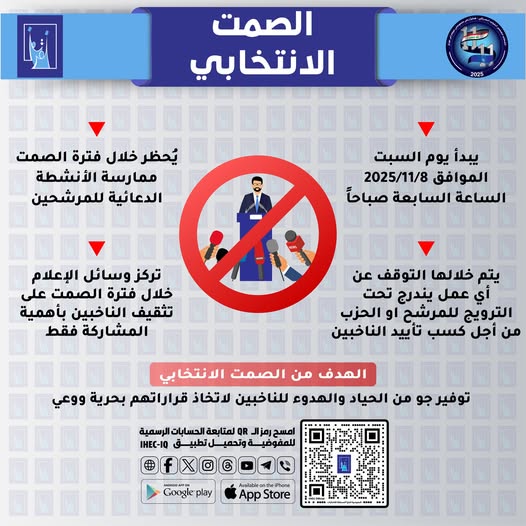 الصمت الانتخابي (مفوضية الانتخابات العراقية)