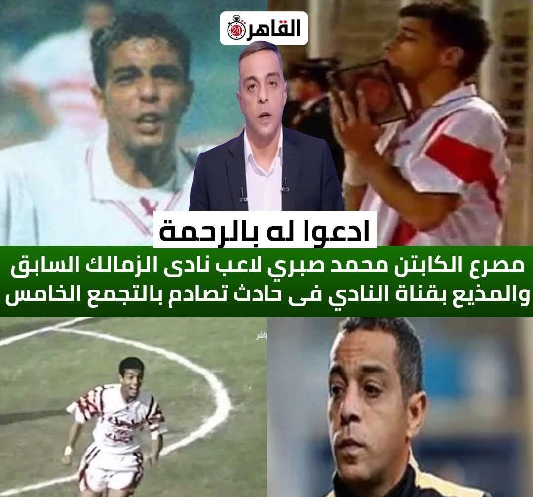 أحمد جعفر يودّع محمد صبري لاعب الزمالك السابق.