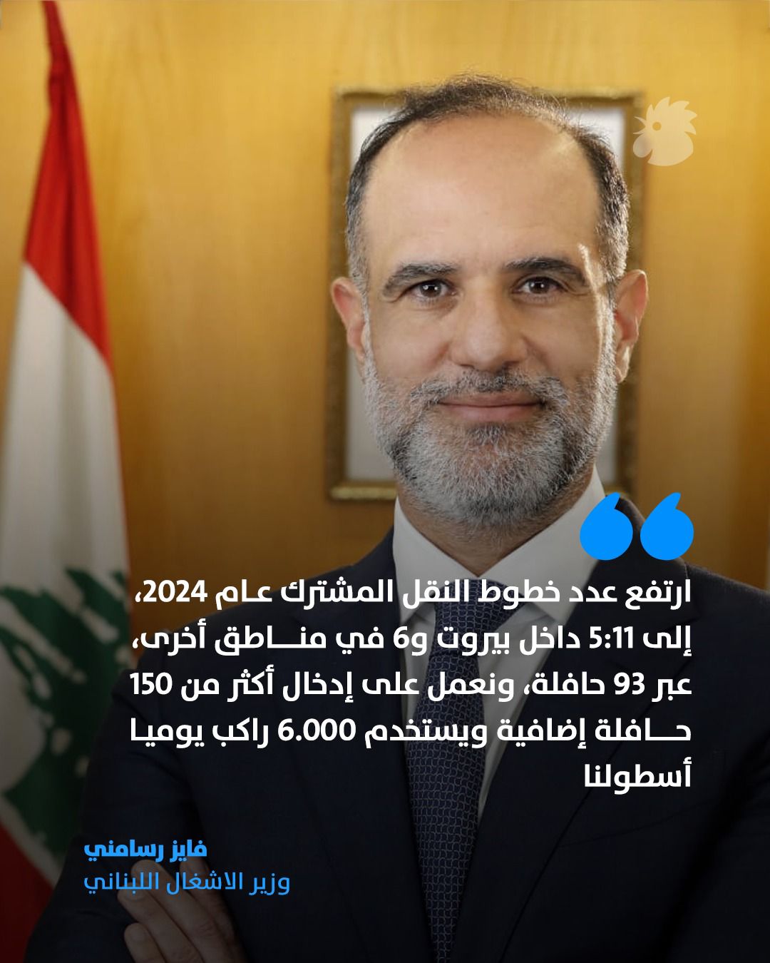 وزير الاشغال العامة والنقل فايز رسامني (النهار)