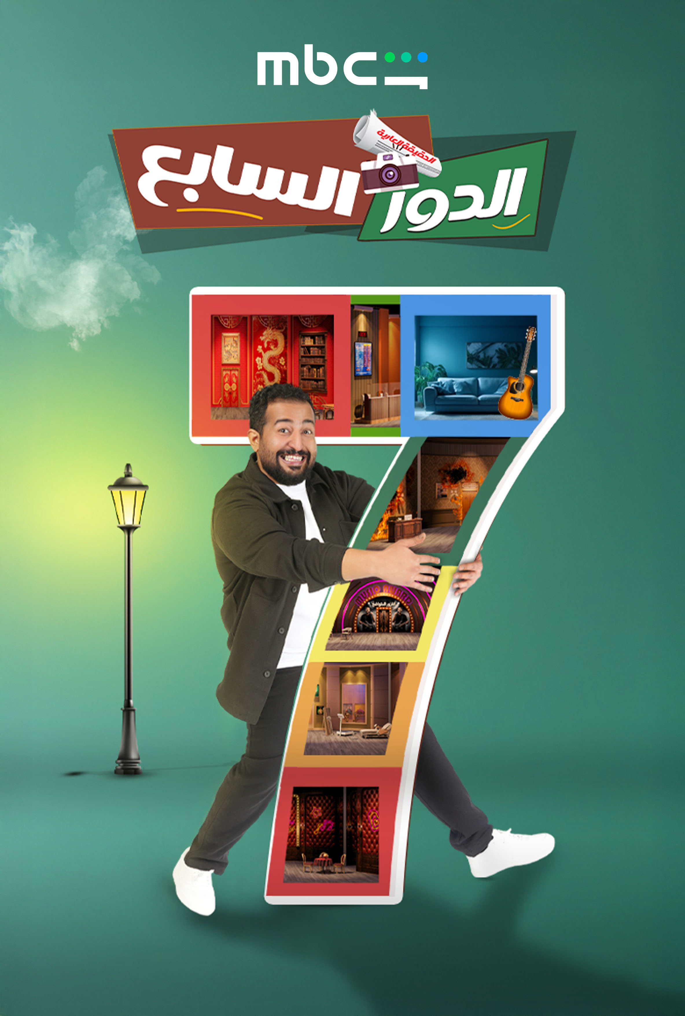 بوستر المسرحية الكوميدية النفسية الدور السابع بطولة إبراهيم الحجاج (المكتب الغعلامي MBC)