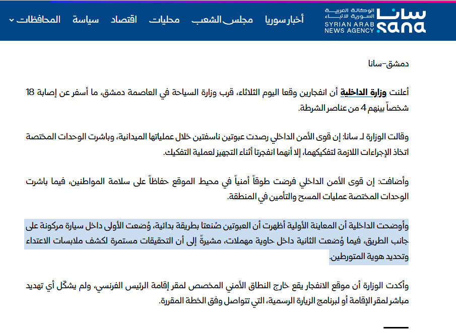 لقطة لبيان وزارة الداخلية في موقع وكالة سانا الرسمية