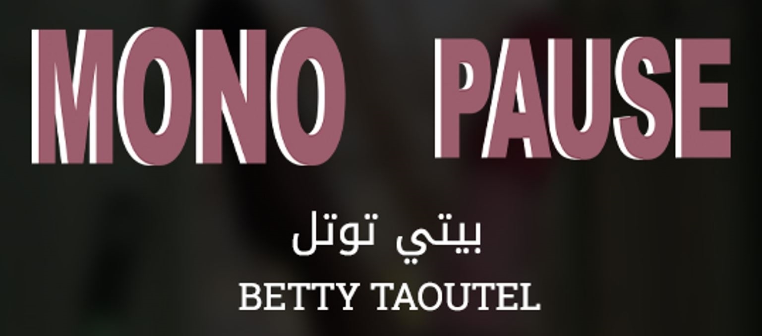 الوحدة الداخلية لا “سنّ اليأْس“