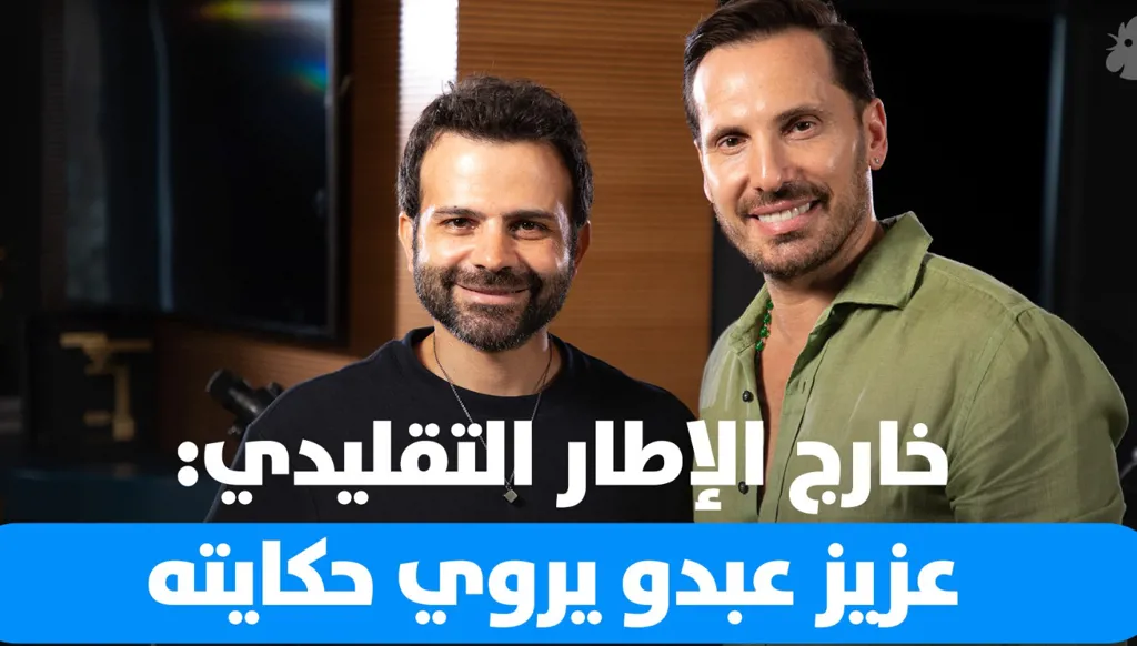 عزيز عبدو يكشف تفاصيل تجربته كأب من دون زواج (فيديو)