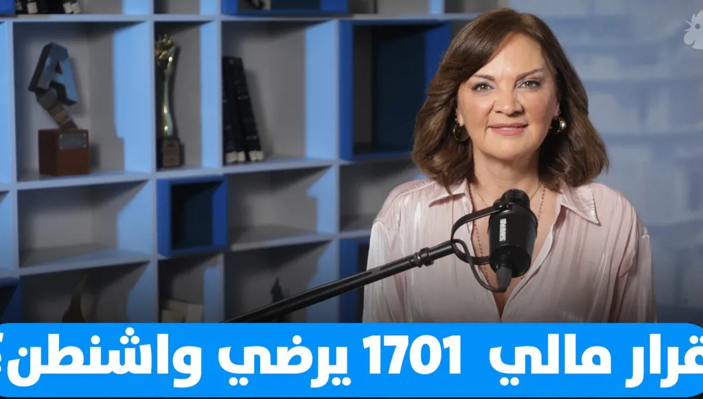 سابين عويس: القرار 1701 بتبعات مالية ترضي واشنطن وتفكك القرض الحسن (فيديو)