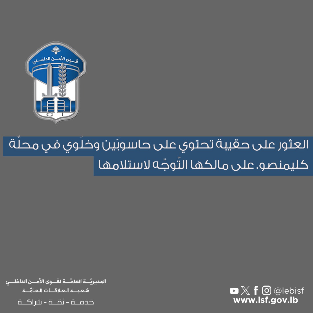 صورة نشرتها قوى الأمن الداخلي عبر (إكس). 