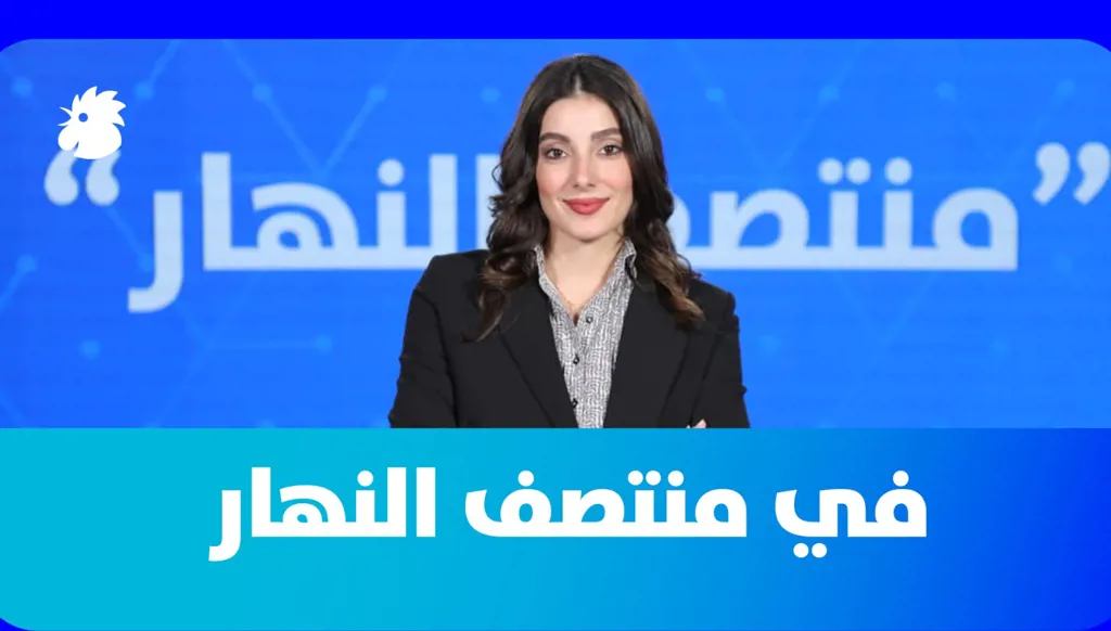 في"منتصف النهار" اليوم: رؤية الحريري وخيارات ترامب