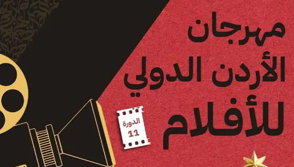 انطلاق الدورة 11 لمهرجان الأردن الدولي للأفلام