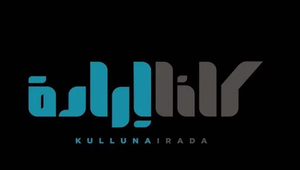 "كُلّنا إرادة" مالئة الدنيا وشاغلة الناس