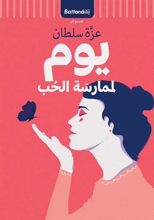 نصوص 'يوم لممارسة الحب'.