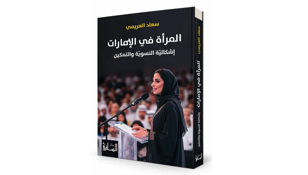 "المرأة في الإمارات" لسعاد العريمي: هل يكفي التمكين لولادة وعي نسوي؟