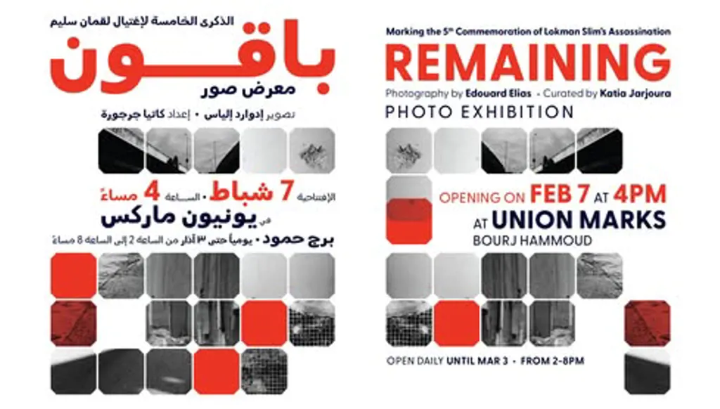 "باقون" في ذكرى اغتيال لقمان سليم