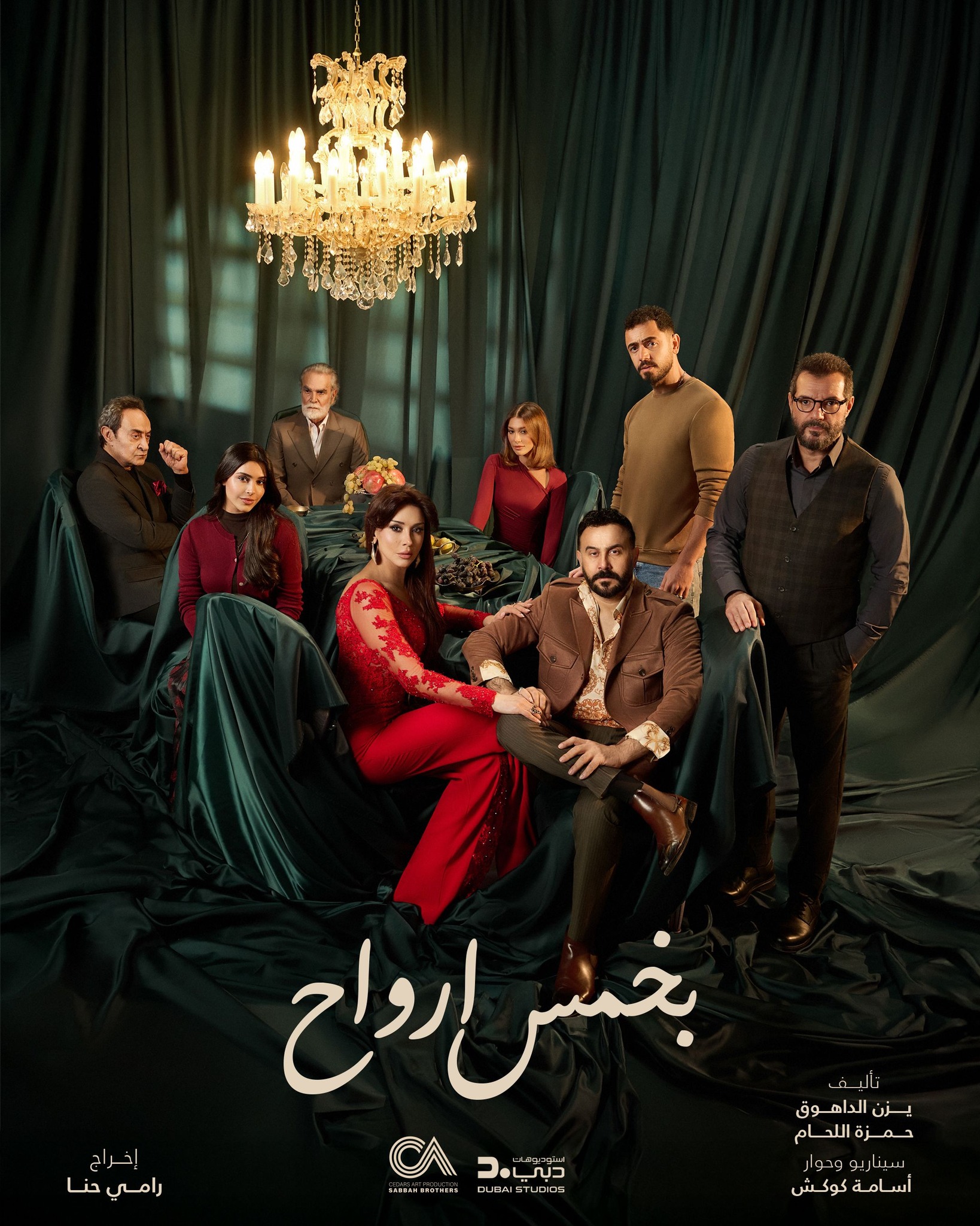 ملصق مسلسل ”بخمس أرواح”. (صبّاح أخوان)